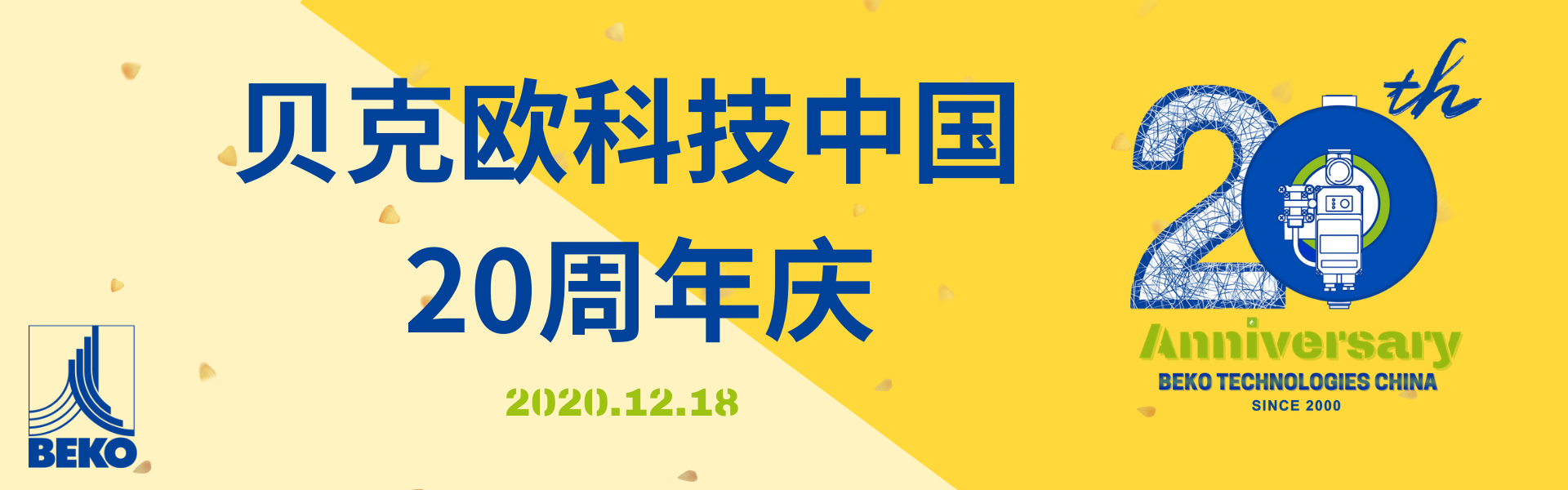 贝克欧（上海）净化系统科技有限公司中国20周年庆Banner