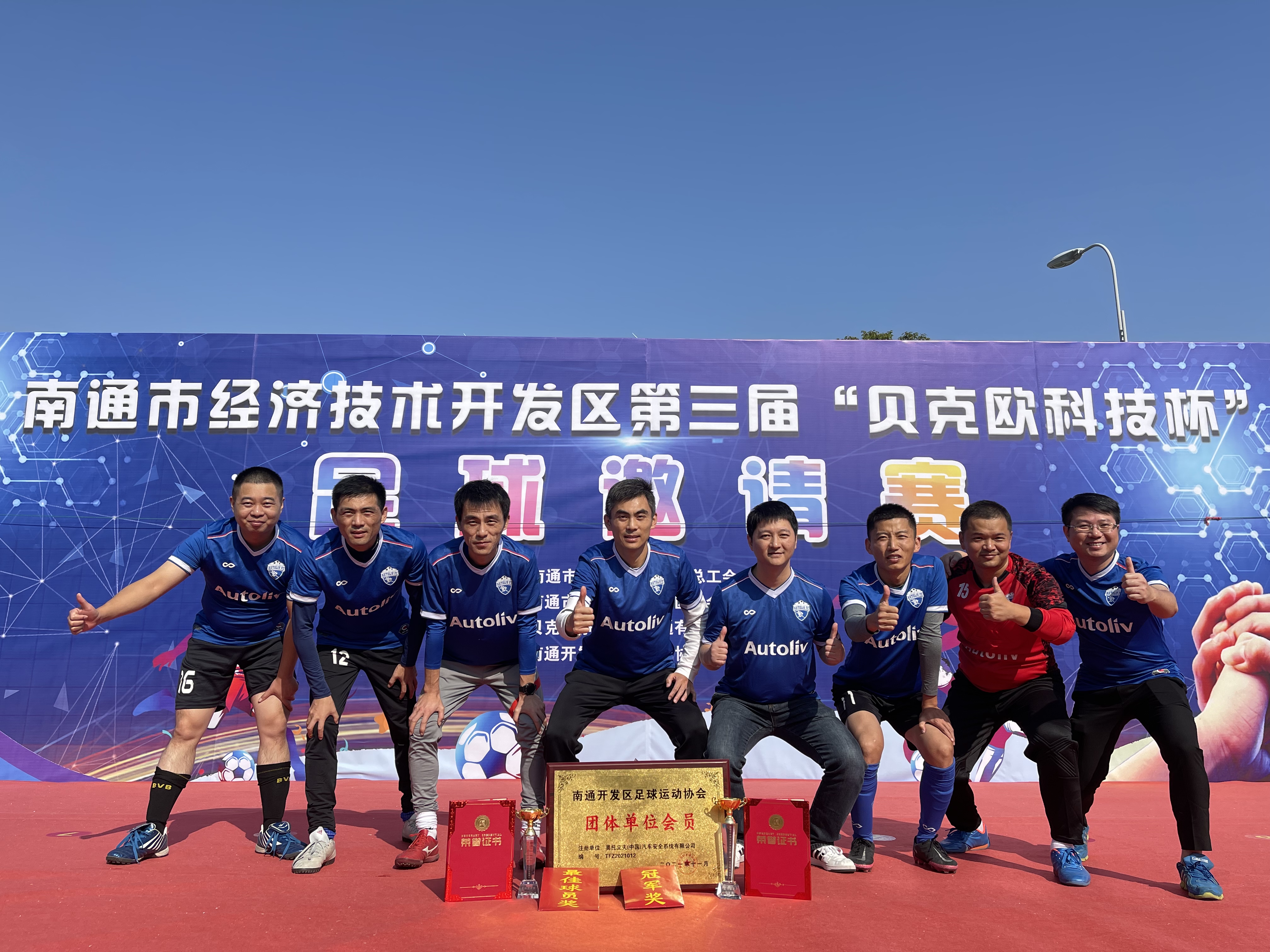 第三届“贝克欧（上海）净化系统科技有限公司杯”足球邀请赛于2021年11月14日圆满闭幕