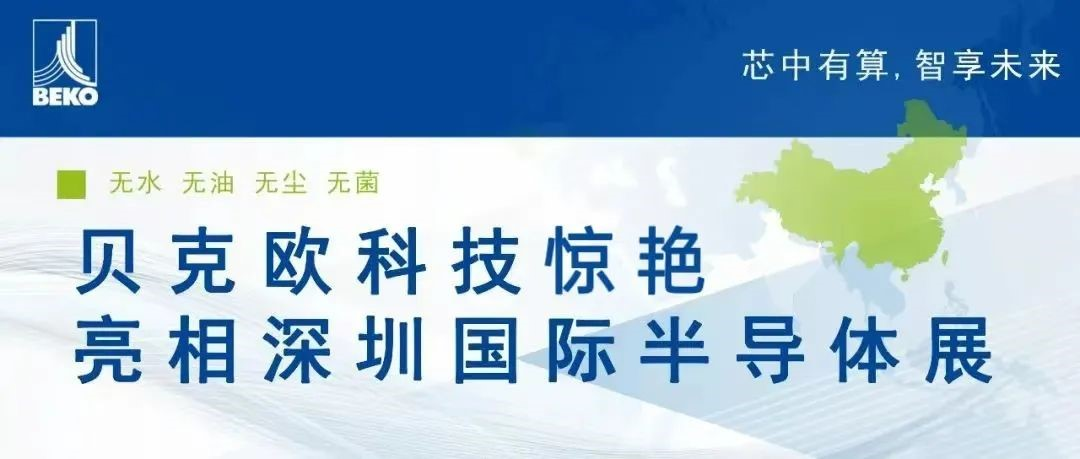  2024深圳国际半导体展全回顾！贝克欧科技惊艳亮相