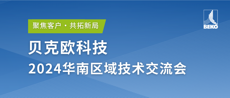 聚焦客户 共拓新局丨2024华南区技术交流会圆满成功