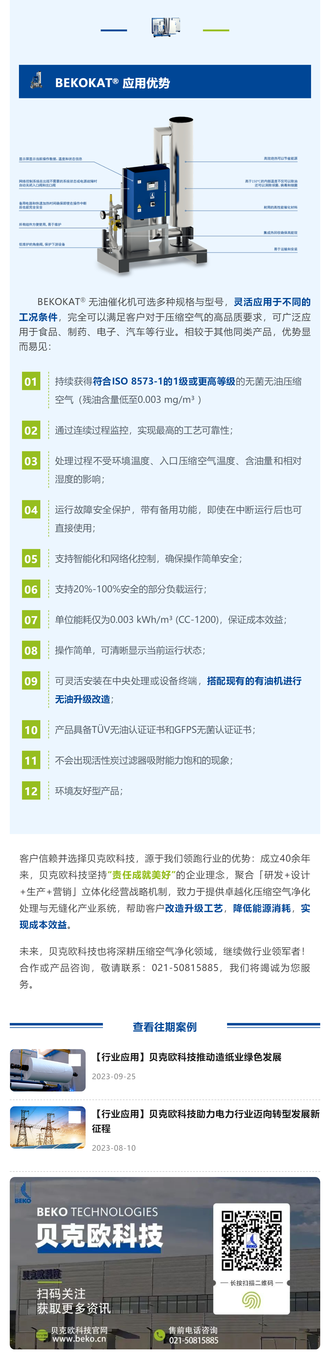 【行业应用】贝克欧科技轻松满足食品行业压缩空气质量高标准！_图2